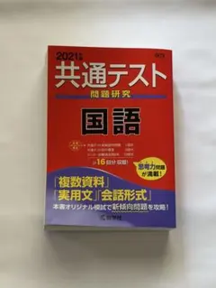 2021年 共通テスト 問題研究 国語