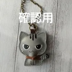 ミュウちゃん様 確認用 猫のバックチャーム