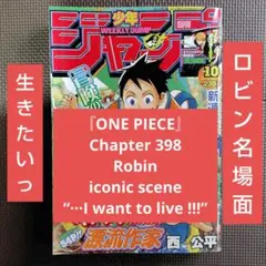 週刊少年ジャンプ2006年10号】ワンピース 第398話ロビン「生ぎたい