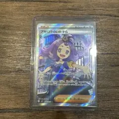 アセロラのいたずら トレーナーズカード