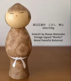 こけし　山形　渡辺正雄　無心 渡辺正雄 『無心』 ｜骨董品買取 緑和堂