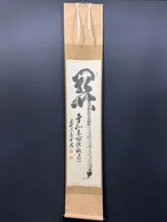 ※hanayuko　掛軸 茶掛一行書 禅語 足立泰道「春風生福寿」共箱 hanayuko 掛軸 茶掛一行書 禅語 足立泰道「春風生福寿」共箱