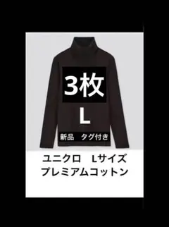 2枚新品　タグ付　UNIQLO プレミアムコットン タートルネック タートル　L