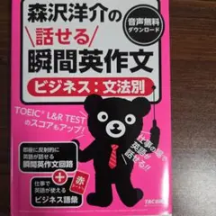 森沢洋介の話せる瞬間英作文 [ビジネス:文法別] 新装版