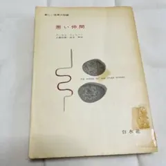 初版　悪い仲間　アンガス・ウィルソン　工藤昭雄　鈴木寧　新しい世界の短編
