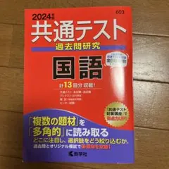 共通テスト過去問研究 国語　2024年
