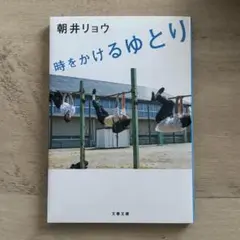 時をかけるゆとり