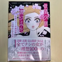 【小田桐あさぎ自伝 漫画】欲望100個 書いてみた ASAGI