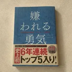 嫌われる勇気 アドラー