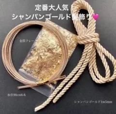 定番大人気！シャンパンゴールド髪飾り　水引　金箔　紐　卒業式　和装　結婚式