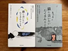 『猫に言いたいたくさんのこと』 『もっと猫に言いたいたくさんのこと』