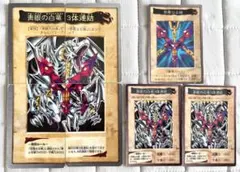 遊戯王　青眼の白竜　3体連結　邪悪なる鎖　バンダイ版