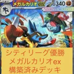 24時間以内発送]メガルカリオex 構築済みデッキ - メルカリ