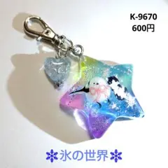 K-9670 スターチャーム(シマエナガ 猫 琉球ガラス 氷の世界)