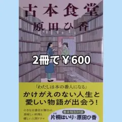 原田ひ香/古本食堂