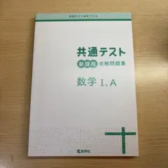共通テスト 数学 I,A 問題集