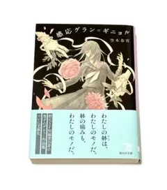感応グラン=ギニョル