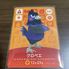 どうぶつの森 　あつ森　amiiboカード クロベエ 225