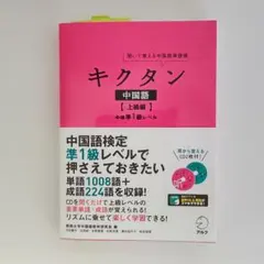 キクタン中国語【上級編】中検準1級レベル【中古】