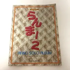 らんま1/2 ピアノ　ソロ　アルバム　楽譜　スコア