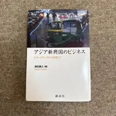 アジア新興国のビジネス スタートアップから財閥まで