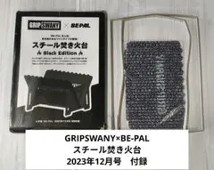 GRIP SWANY BE-PAL付録 スチール焚き火台のサムネイル