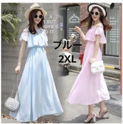 【新品】オフショルダー ノースリーロングワンピース マキシワンピ ブルー2XL