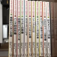 マジックツリーハウスシリーズ 12冊
