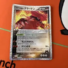 マグマ団のグラードン プロモカードパック 25th ANNIVERSARY e… - メルカリ