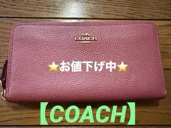 【COACH 】　長財布　落ち着いたピンク色　レザー