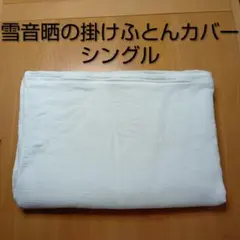 中川政七商店　雪音晒の掛けふとんカバー　シングル　白