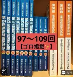 薬剤師国家試験 108.109