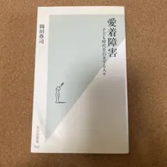 愛着障害 : 子ども時代を引きずる人々