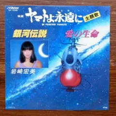 宇宙戦艦ヤマト　　銀河伝説 / 岩崎宏美 　EPレコードのサムネイル