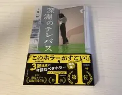 深淵のテレパス