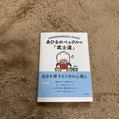 あひるのペックルの『武士道』