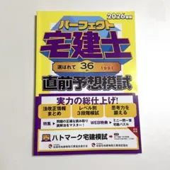 2026年版 パーフェクト宅建士直前予想模試