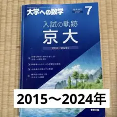 2026年最新】京大入試の軌跡の人気アイテム - メルカリ