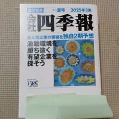 2025年最新】四季報 夏号の人気アイテム - メルカリ