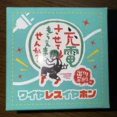 出川哲朗の充電させてもらえませんか？ ワイヤレスイヤホン
