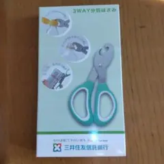 3WAY分別はさみ