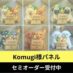 ♡セミオーダー受付中♡　お買い物わんこ　犬　709　Komugi様パネル