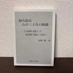 鍼灸臨床わが三十年の軌跡　長野 潔のサムネイル
