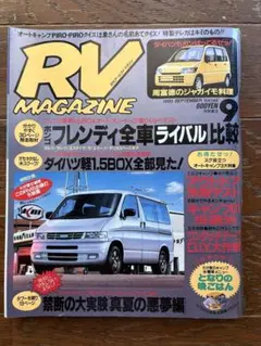 RV MAGAZINE 1995年9月号。
