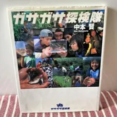 【匿名配送】 ガサガサ探検隊。