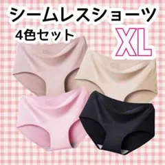 シームレスショーツ　パンツ　4色4枚セット　下着　無縫製　無地　通気性　XL
