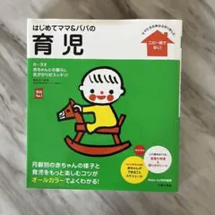はじめてママ&パパの育児 : 0～3才の赤ちゃんとの暮らしこの一冊で安心!