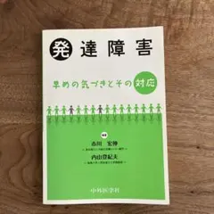 発達障害 早めの気づきとその対応