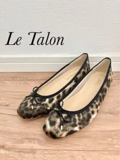 【美品】Le Talon ルタロン スクエアレオパードバレエ
