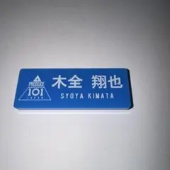 JO1 木全翔也 日プ ネームプレート